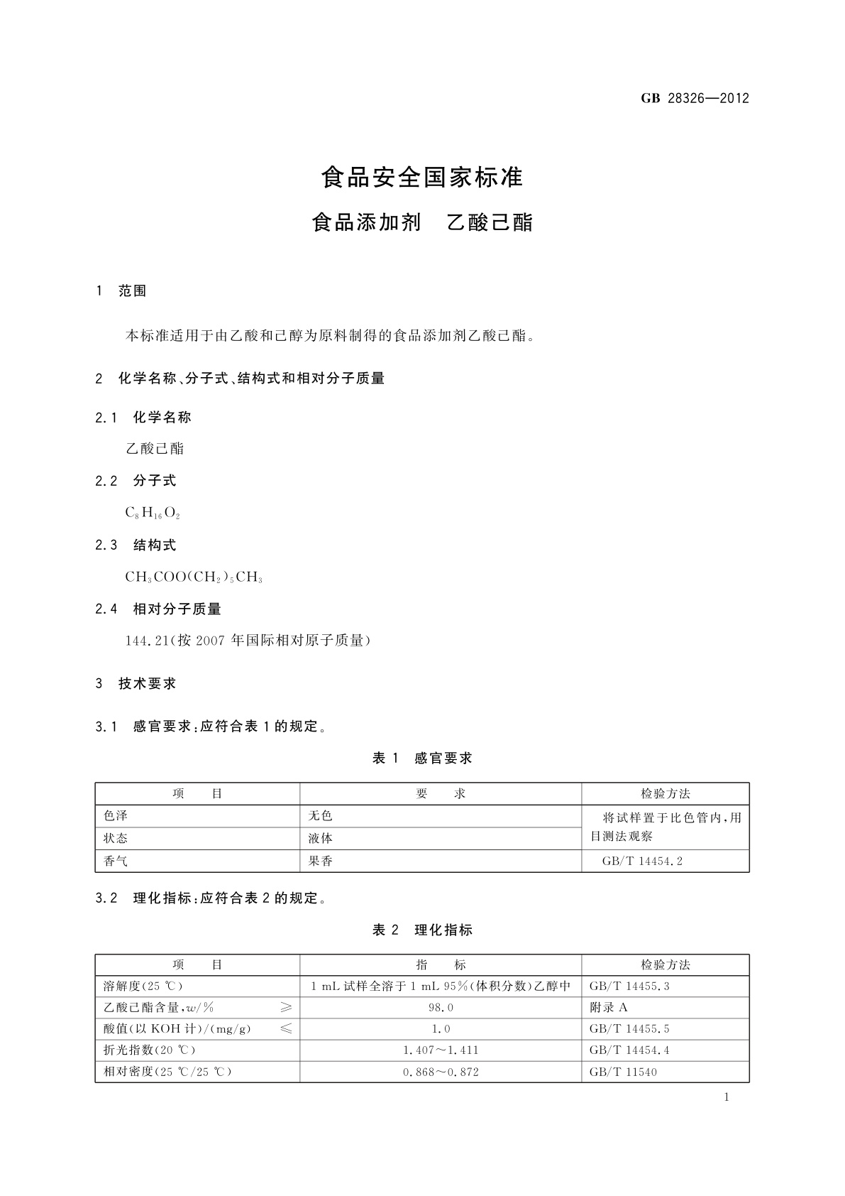 GB 28326-2012 食品安全国家标准　食品添加剂　乙酸己酯