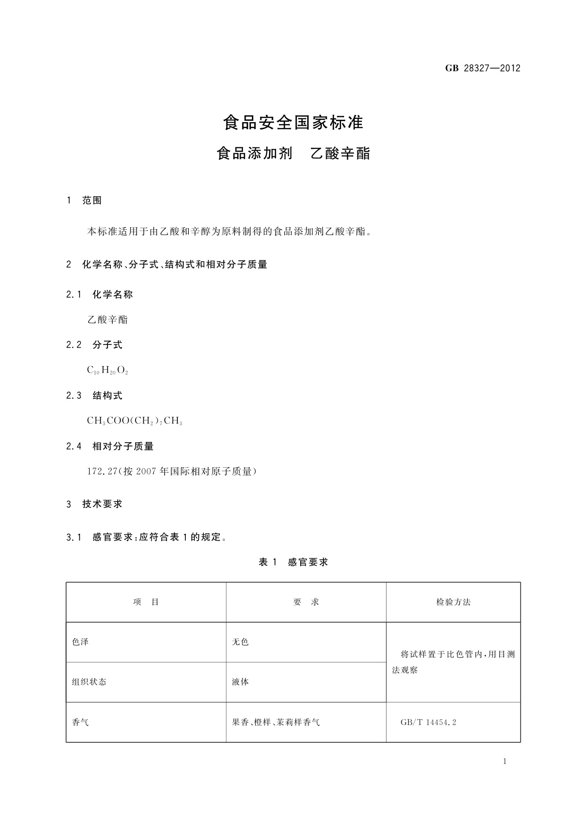 GB 28327-2012 食品安全国家标准　食品添加剂　乙酸辛酯