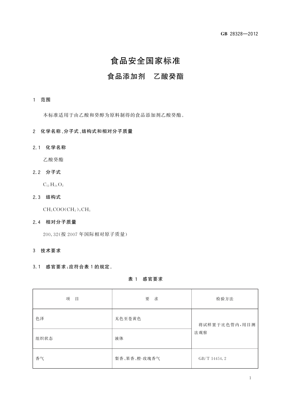 GB 28328-2012 食品安全国家标准　食品添加剂　乙酸癸酯