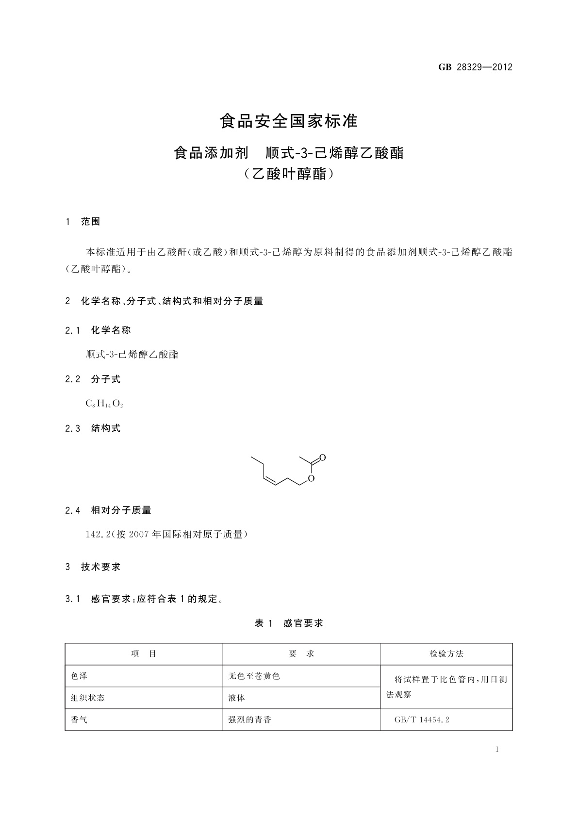 GB 28329-2012 食品安全国家标准　食品添加剂　顺式-3-己烯醇乙酸酯(乙酸叶醇酯)