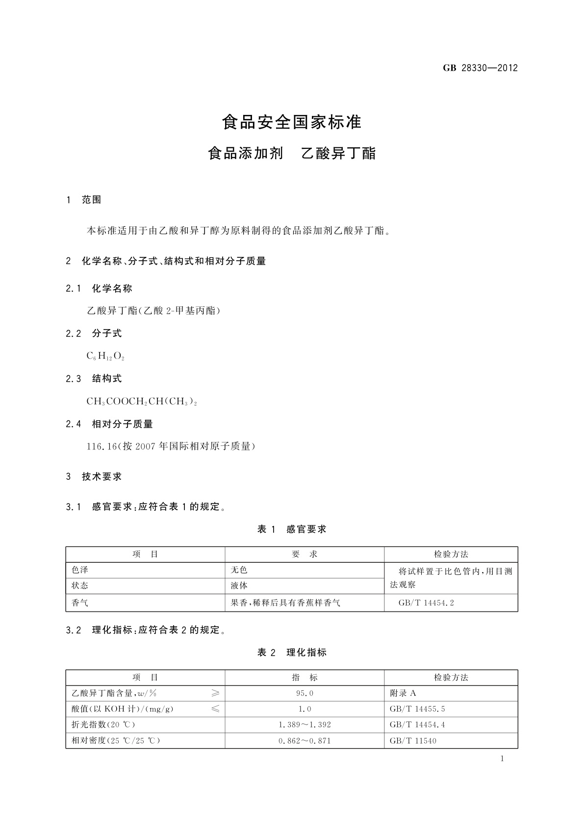 GB 28330-2012 食品安全国家标准　食品添加剂　乙酸异丁酯