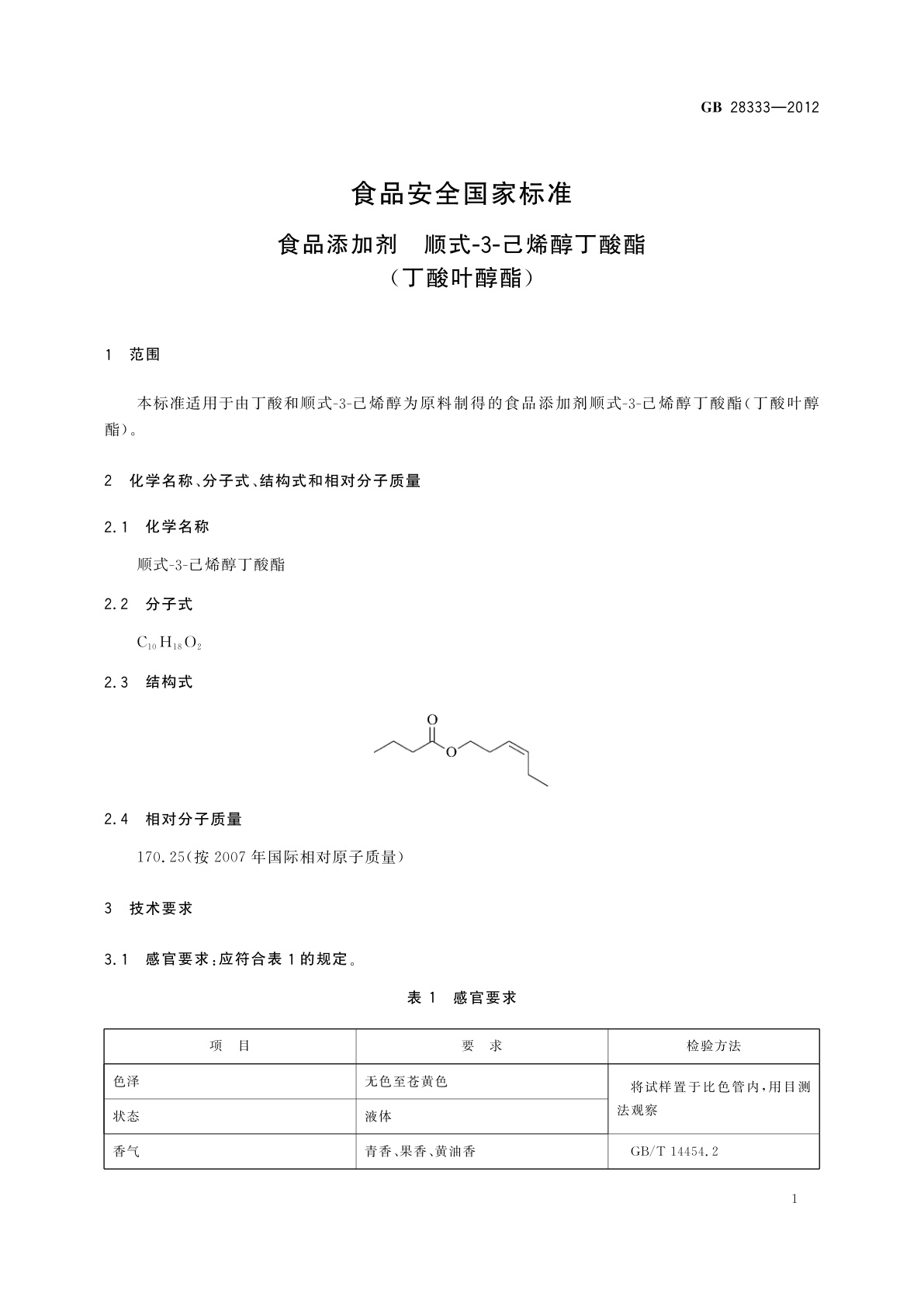 GB 28333-2012 食品安全国家标准　食品添加剂　顺式-3-己烯醇丁酸酯(丁酸叶醇酯)