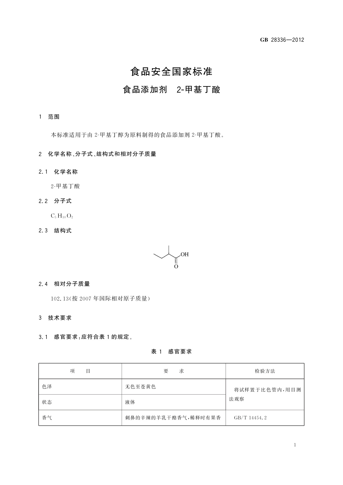 GB 28336-2012 食品安全国家标准　食品添加剂　2-甲基丁酸