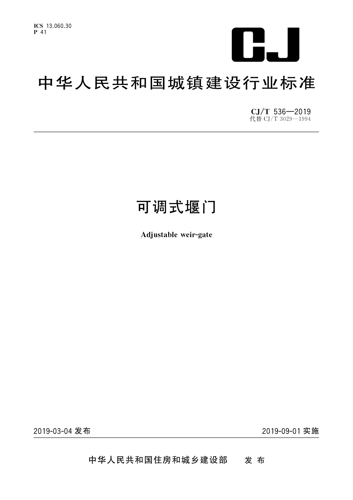 可调式堰门.pdf
