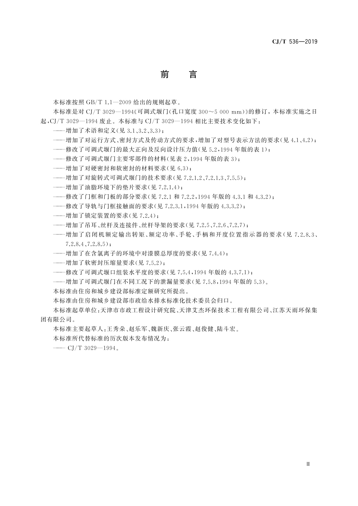 CJ/T 536-2019 可调式堰门