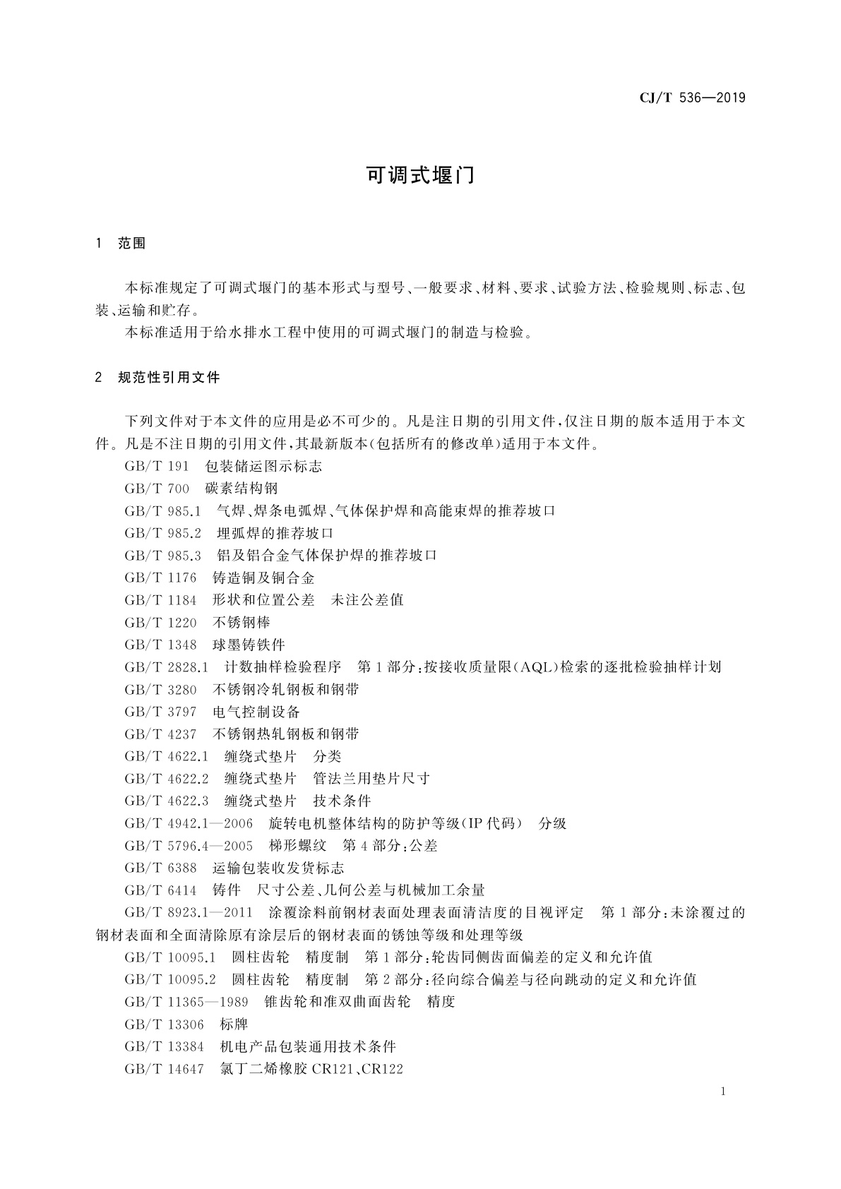 CJ/T 536-2019 可调式堰门