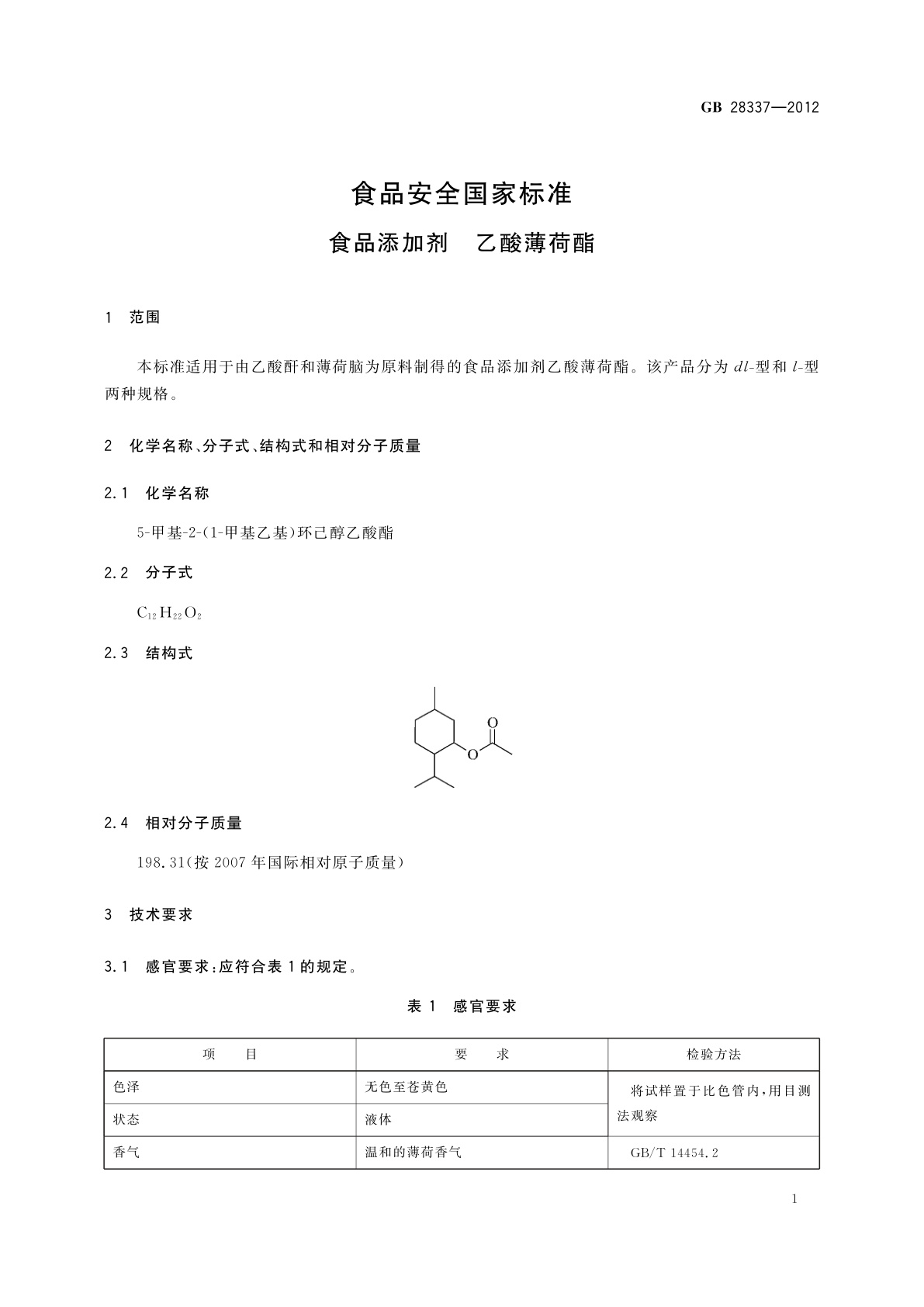GB 28337-2012 食品安全国家标准　食品添加剂　乙酸薄荷酯