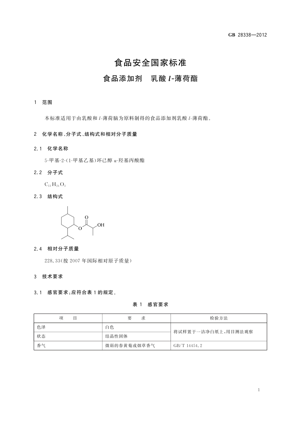 GB 28338-2012 食品安全国家标准　食品添加剂　乳酸l-薄荷酯