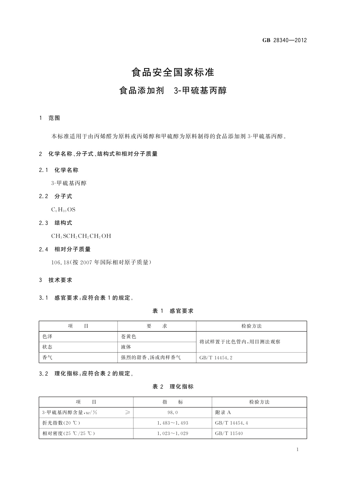GB 28340-2012 食品安全国家标准　食品添加剂　3-甲硫基丙醇