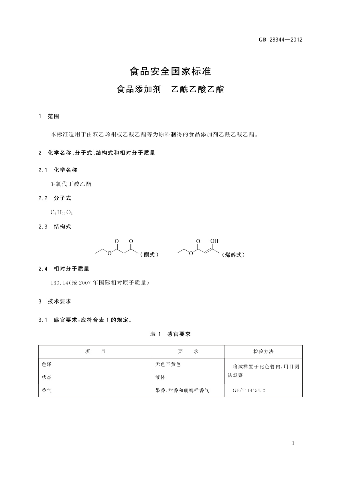 GB 28344-2012 食品安全国家标准　食品添加剂　乙酰乙酸乙酯