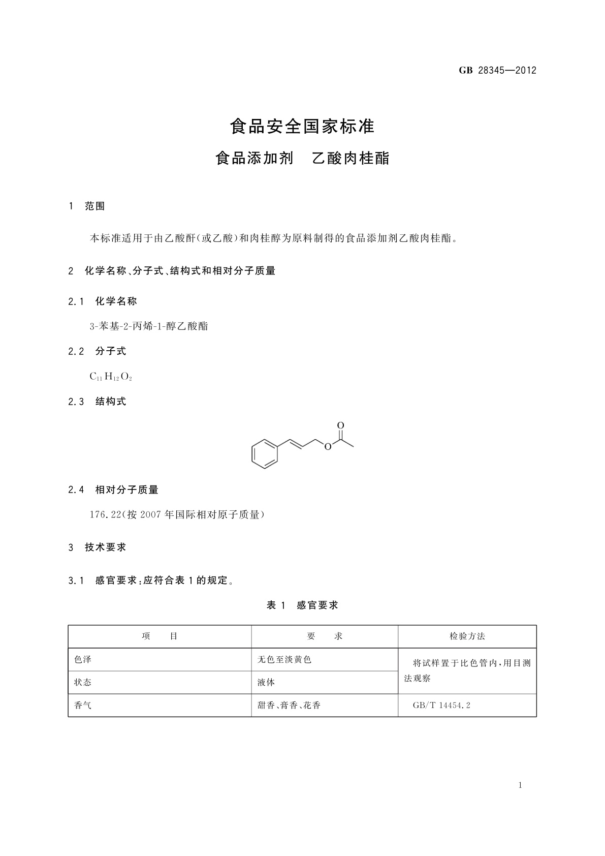 GB 28345-2012 食品安全国家标准　食品添加剂　乙酸肉桂酯