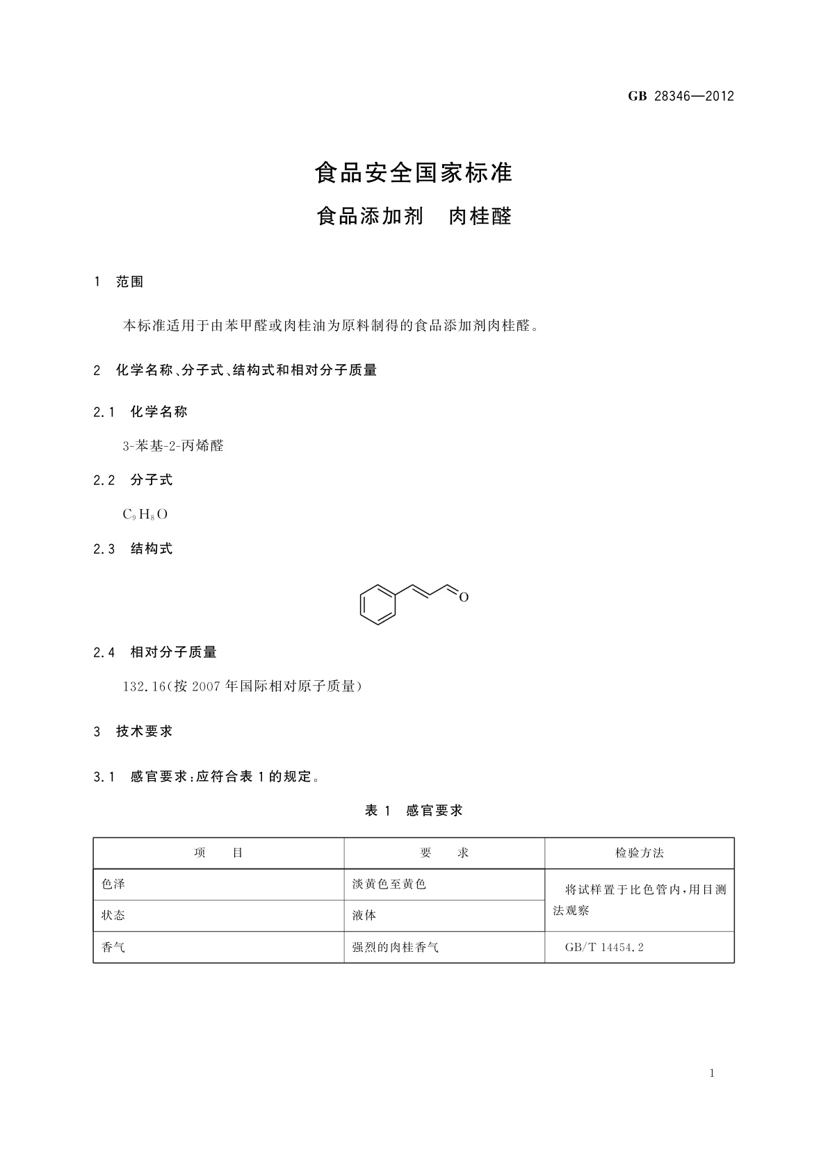 GB 28346-2012 食品安全国家标准　食品添加剂　肉桂醛