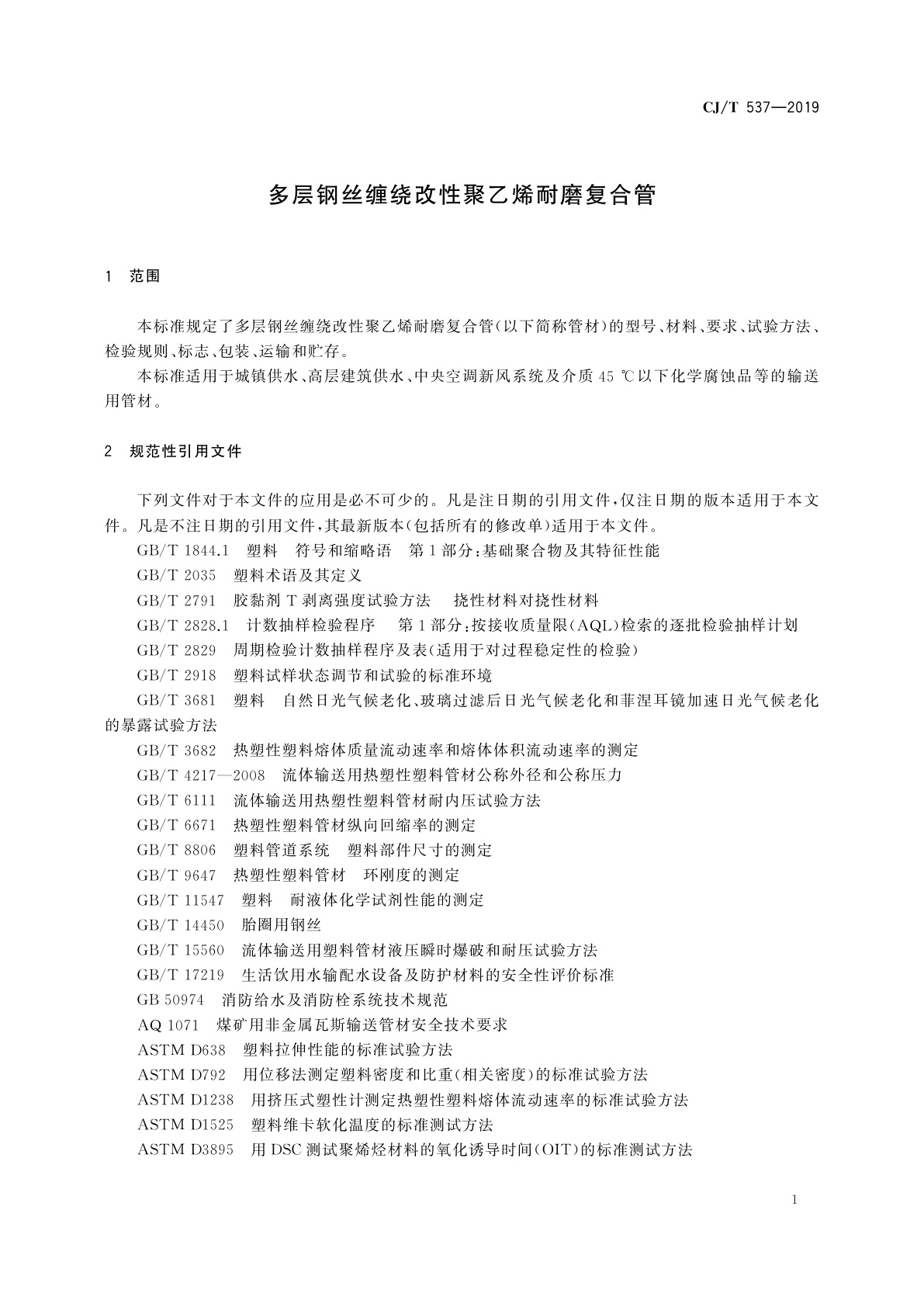 CJ/T 537-2019 多层钢丝缠绕改性聚乙烯耐磨复合管