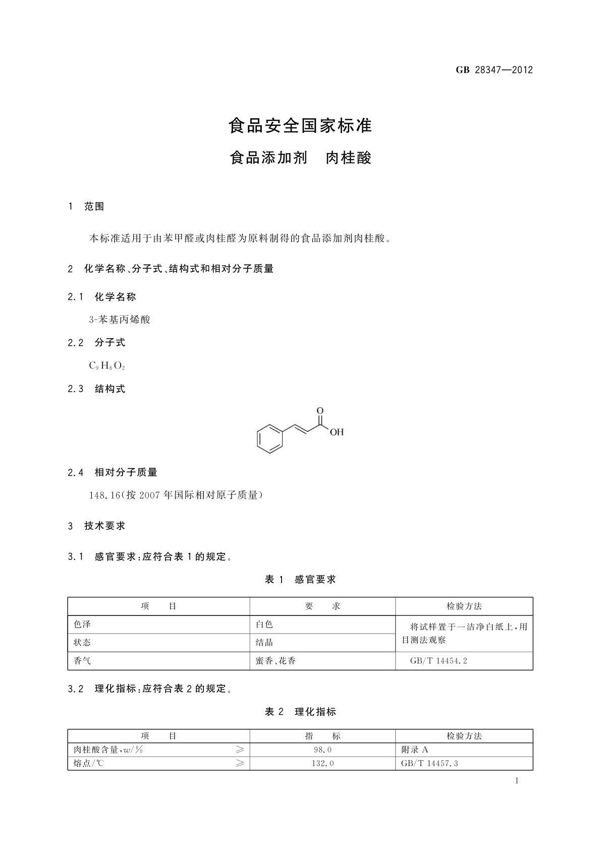 GB 28347-2012 食品安全国家标准　食品添加剂　肉桂酸