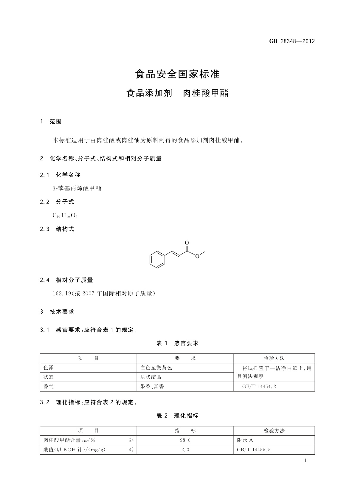 GB 28348-2012 食品安全国家标准　食品添加剂　肉桂酸甲酯