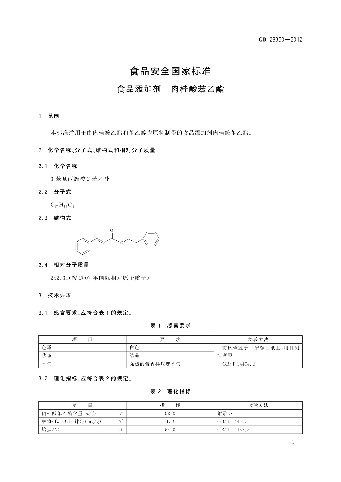 GB 28350-2012 食品安全国家标准　食品添加剂　肉桂酸苯乙酯
