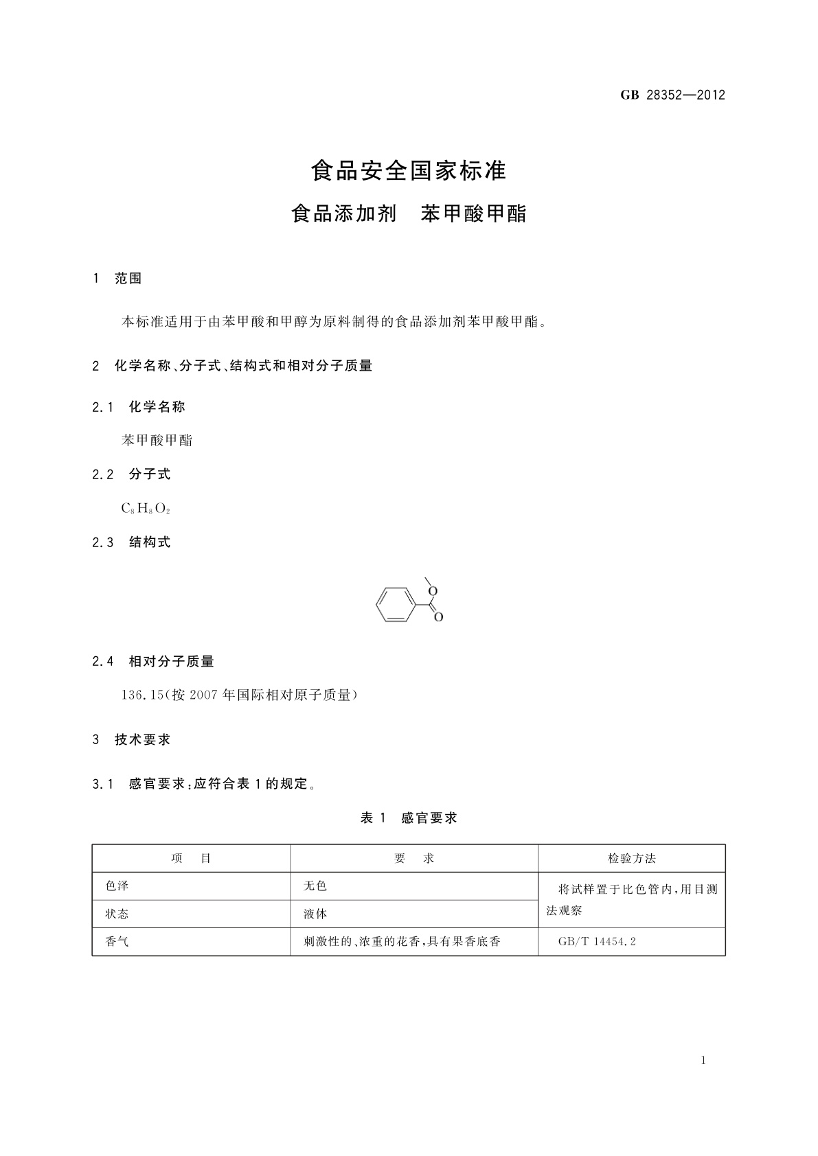 GB 28352-2012 食品安全国家标准　食品添加剂　苯甲酸甲酯