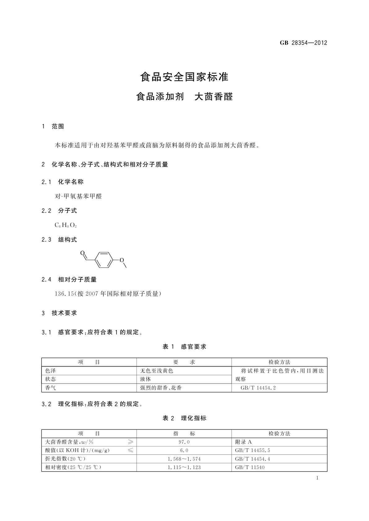 GB 28354-2012 食品安全国家标准　食品添加剂　大茴香醛
