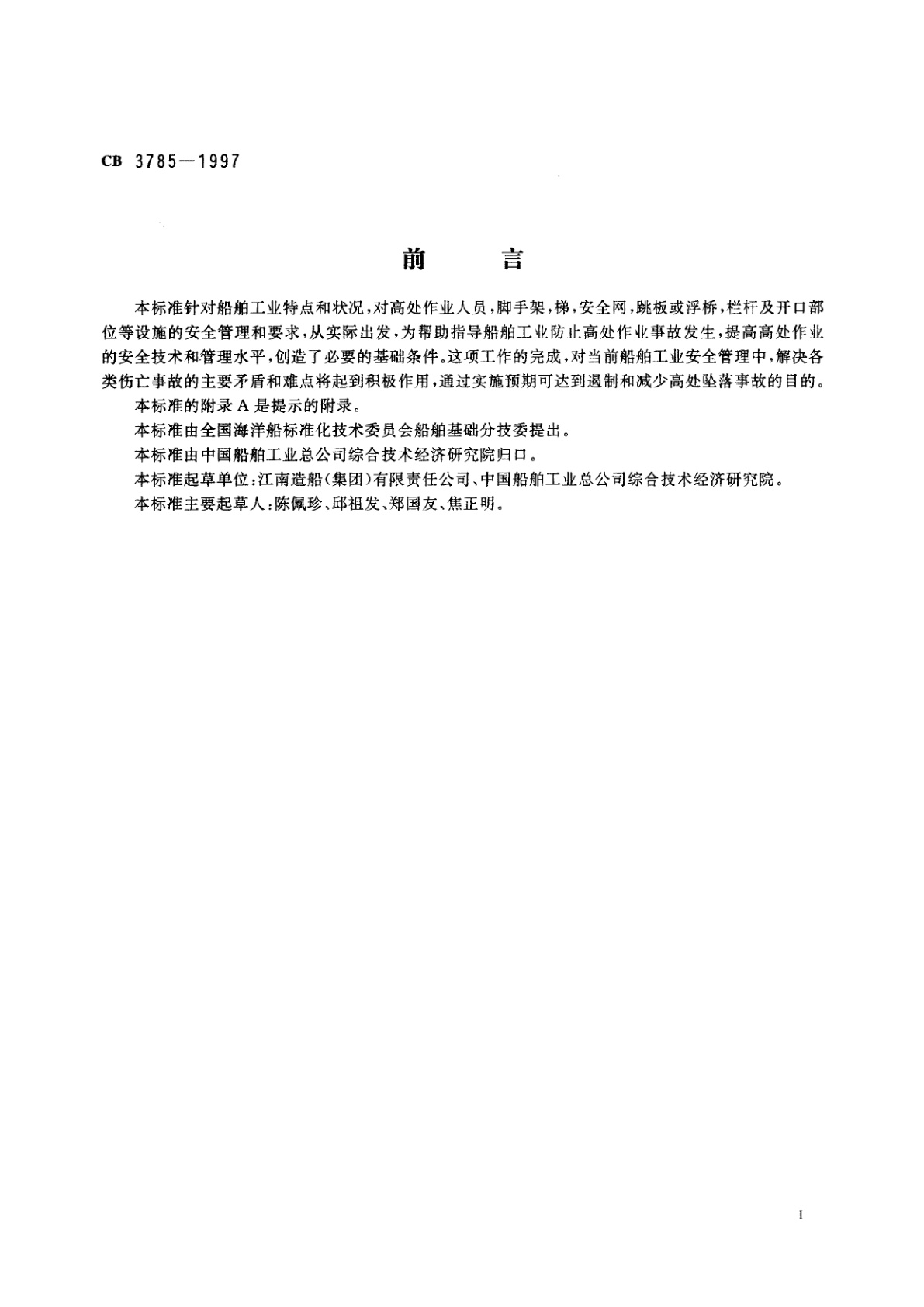 CB 3785-1997 船厂高处作业安全规程