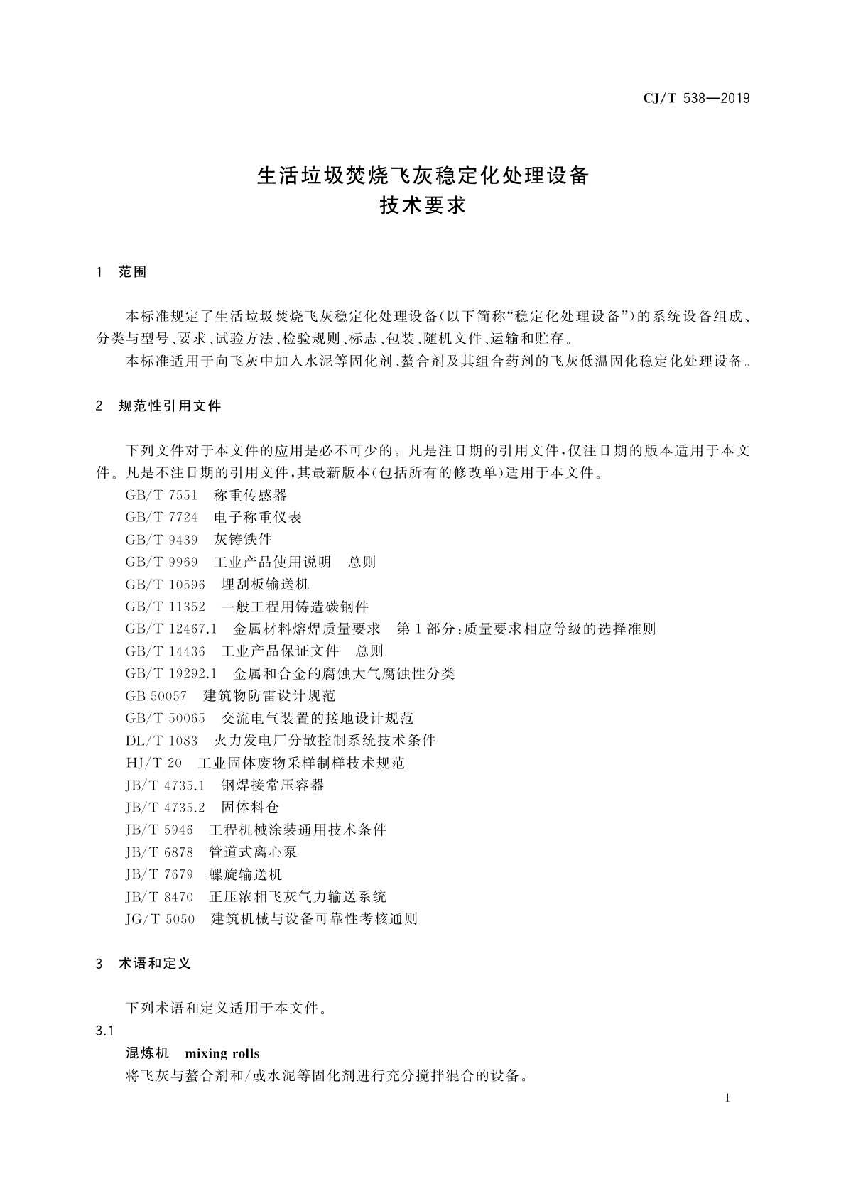 CJ/T 538-2019 生活垃圾焚烧飞灰稳定化处理设备技术要求