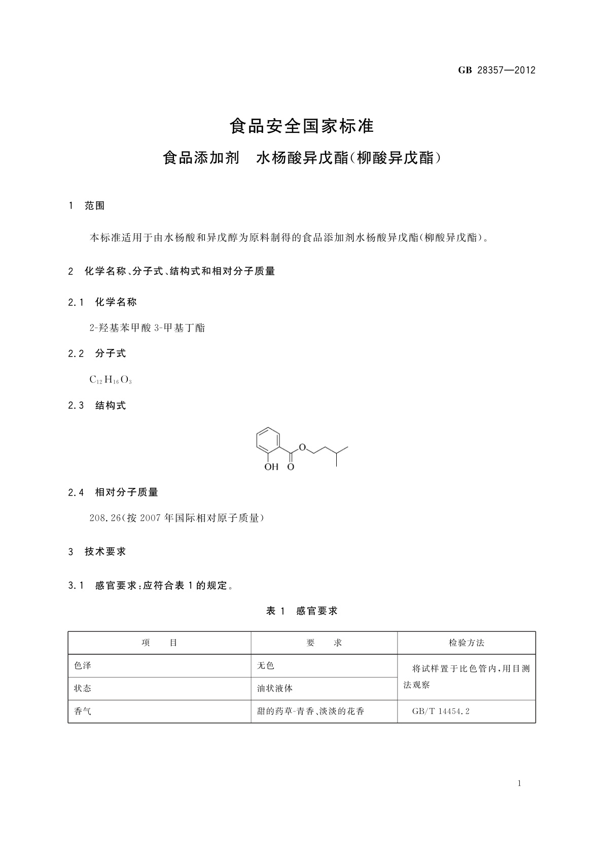 GB 28357-2012 食品安全国家标准　食品添加剂　水杨酸异戊酯(柳酸异戊酯)