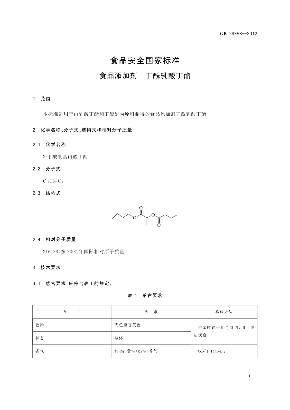 GB 28358-2012 食品安全国家标准　食品添加剂　丁酰乳酸丁酯