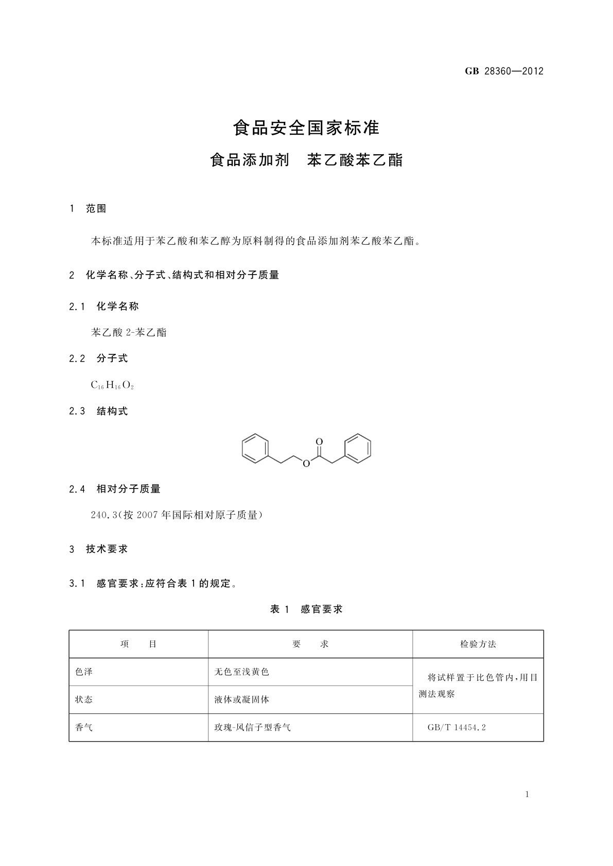 GB 28360-2012 食品安全国家标准　食品添加剂　苯乙酸苯乙酯