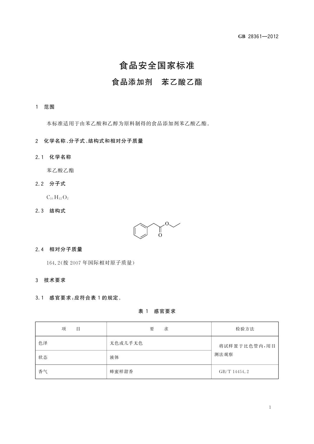 GB 28361-2012 食品安全国家标准　食品添加剂　苯乙酸乙酯
