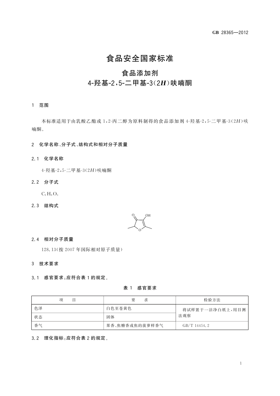 GB 28365-2012 食品安全国家标准　食品添加剂　4-羟基-2,5-二甲基-3(2H)呋喃酮