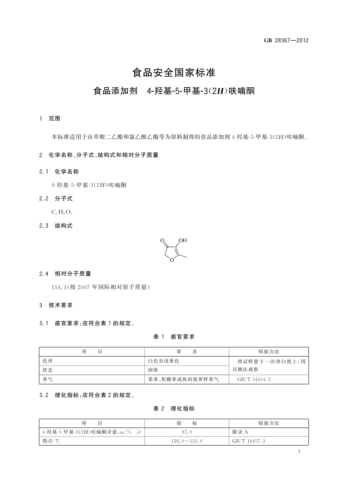 GB 28367-2012 食品安全国家标准　食品添加剂　4-羟基-5-甲基-3(2H)呋喃酮