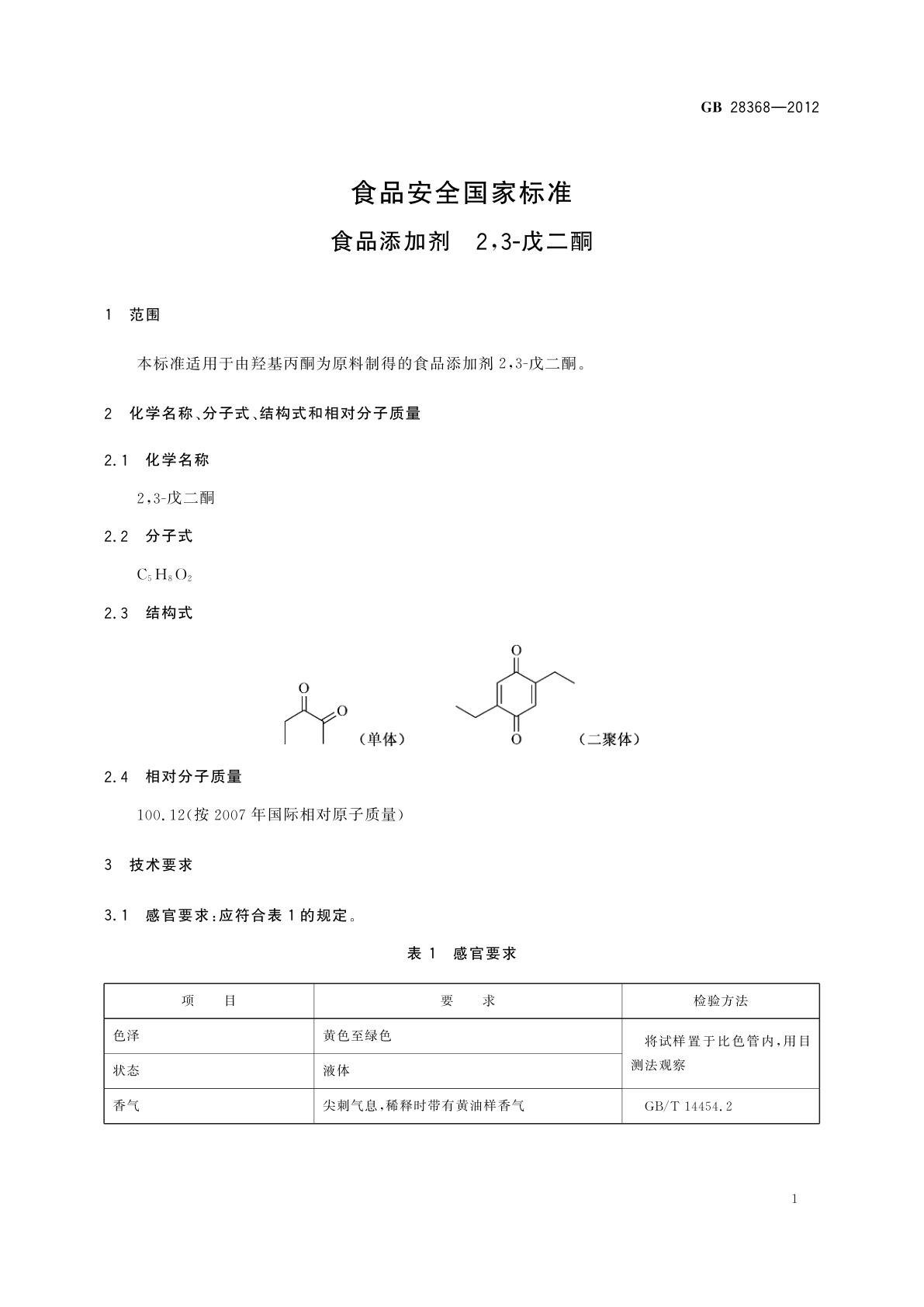 GB 28368-2012 食品安全国家标准　食品添加剂　2,3-戊二酮