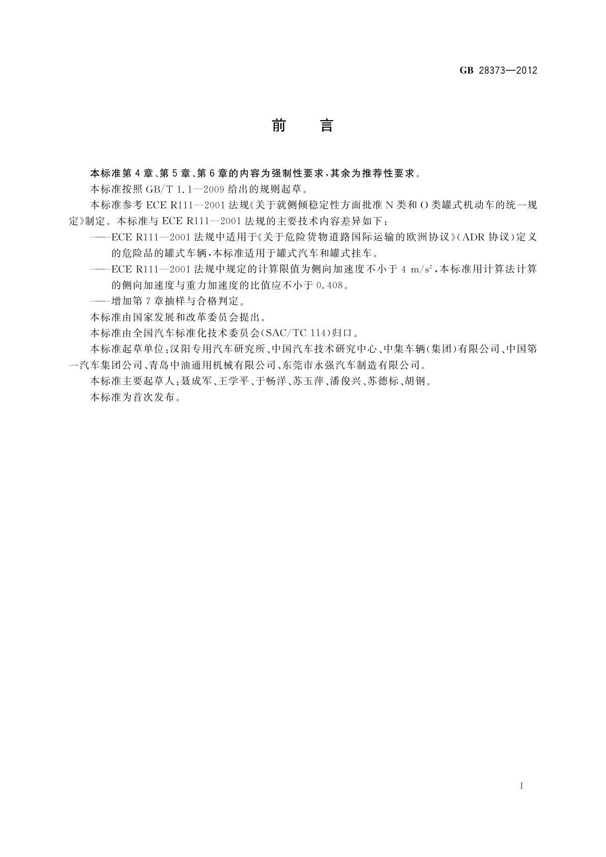 GB 28373-2012 N类和O类罐式车辆侧倾稳定性