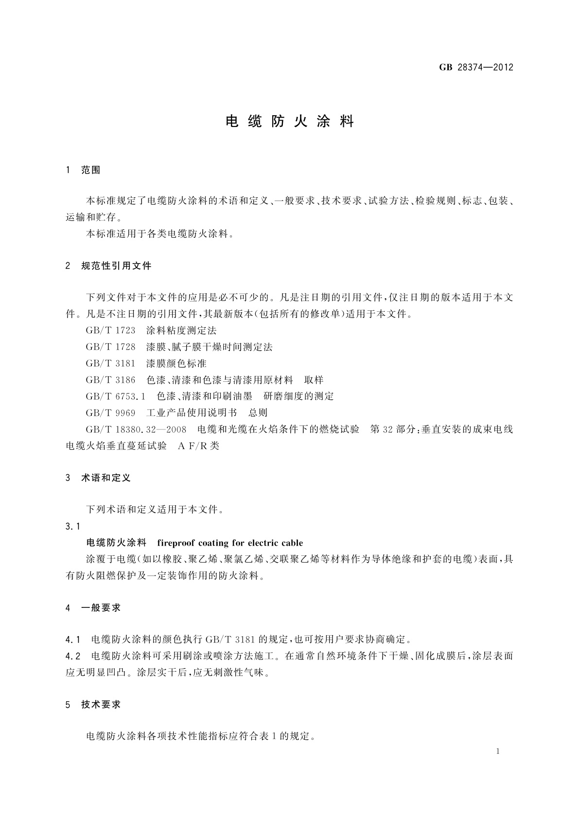 GB 28374-2012 电缆防火涂料