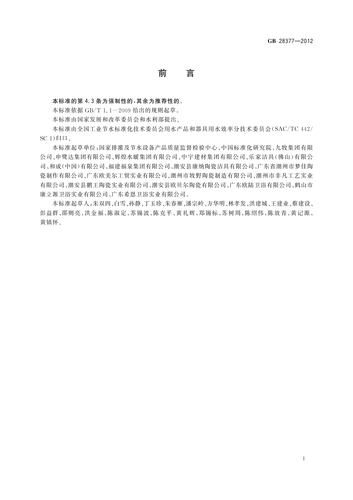 GB 28377-2012 小便器用水效率限定值及用水效率等级