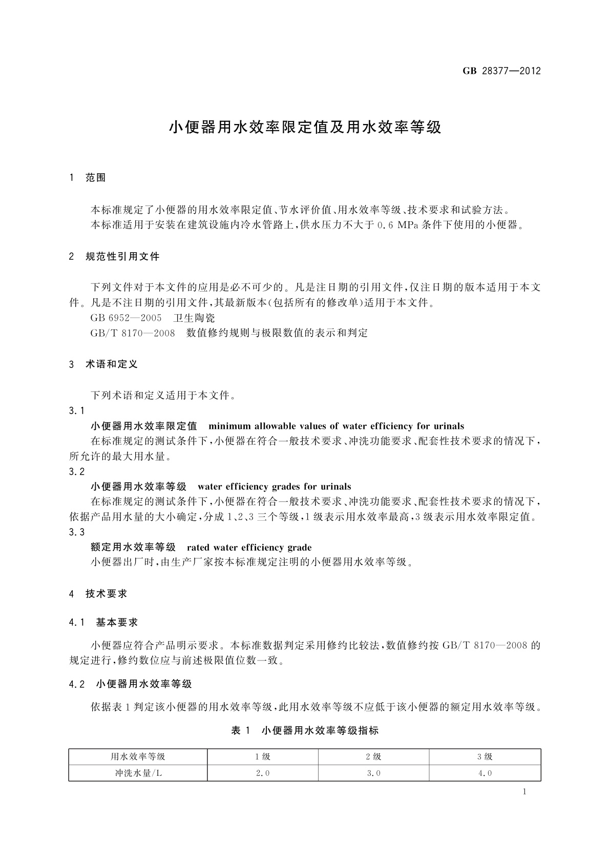 GB 28377-2012 小便器用水效率限定值及用水效率等级