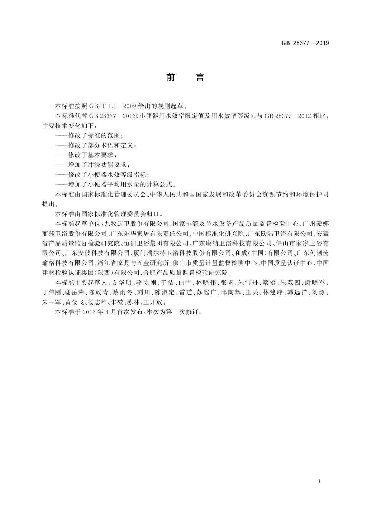 GB 28377-2019 小便器水效限定值及水效等级