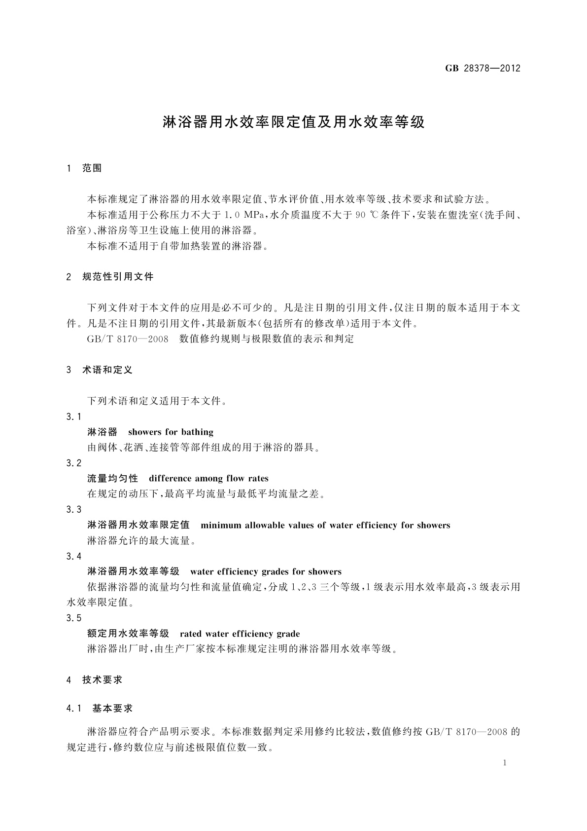 GB 28378-2012 淋浴器用水效率限定值及用水效率等级