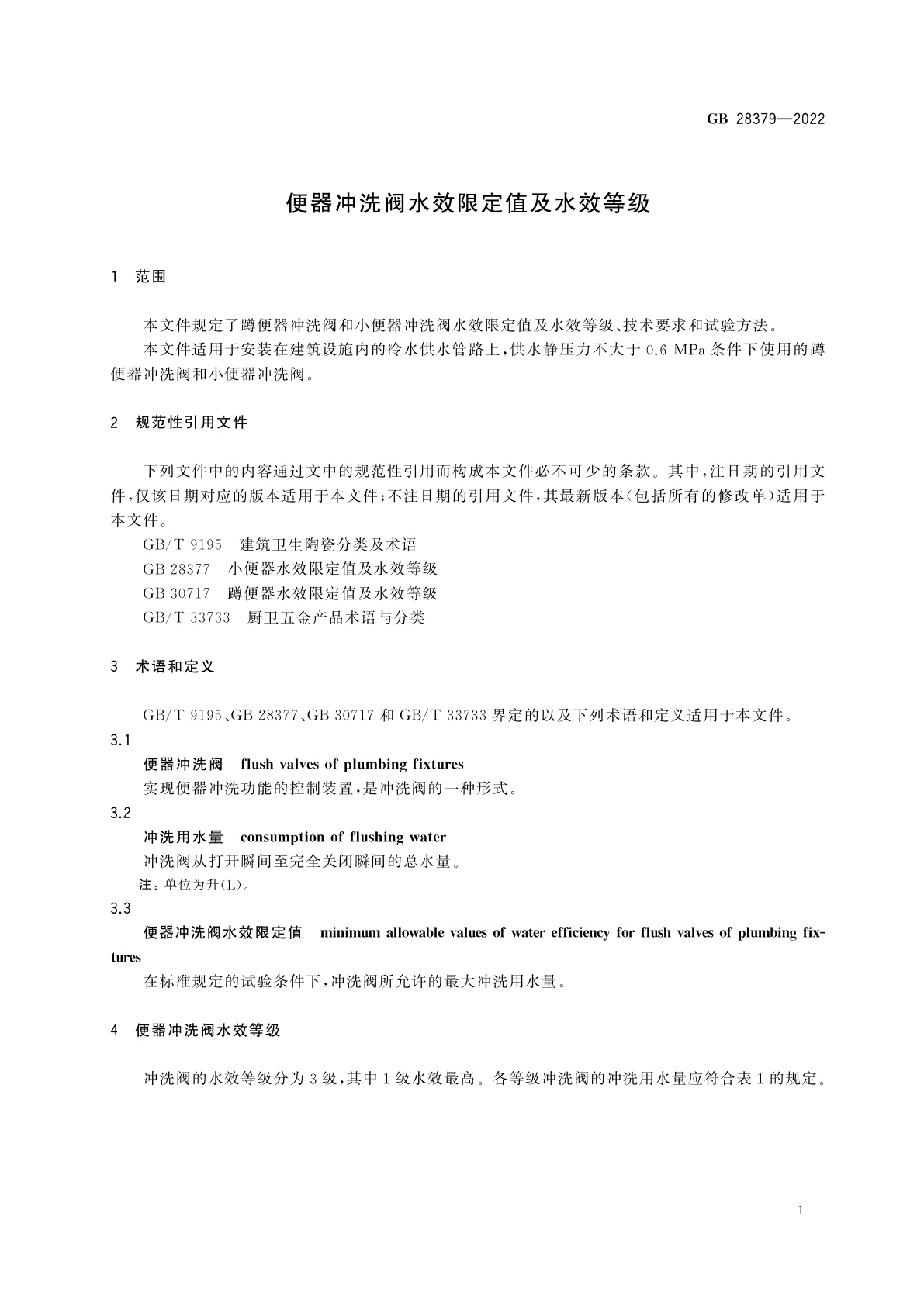 GB 28379-2022 便器冲洗阀水效限定值及水效等级