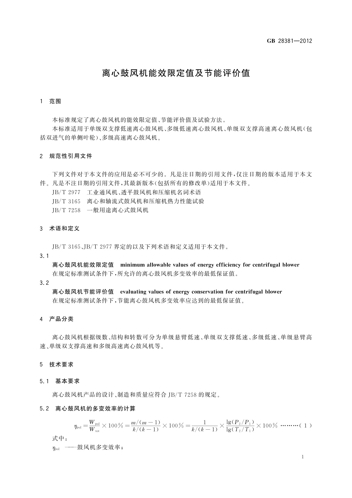 GB 28381-2012 离心鼓风机能效限定值及节能评价值