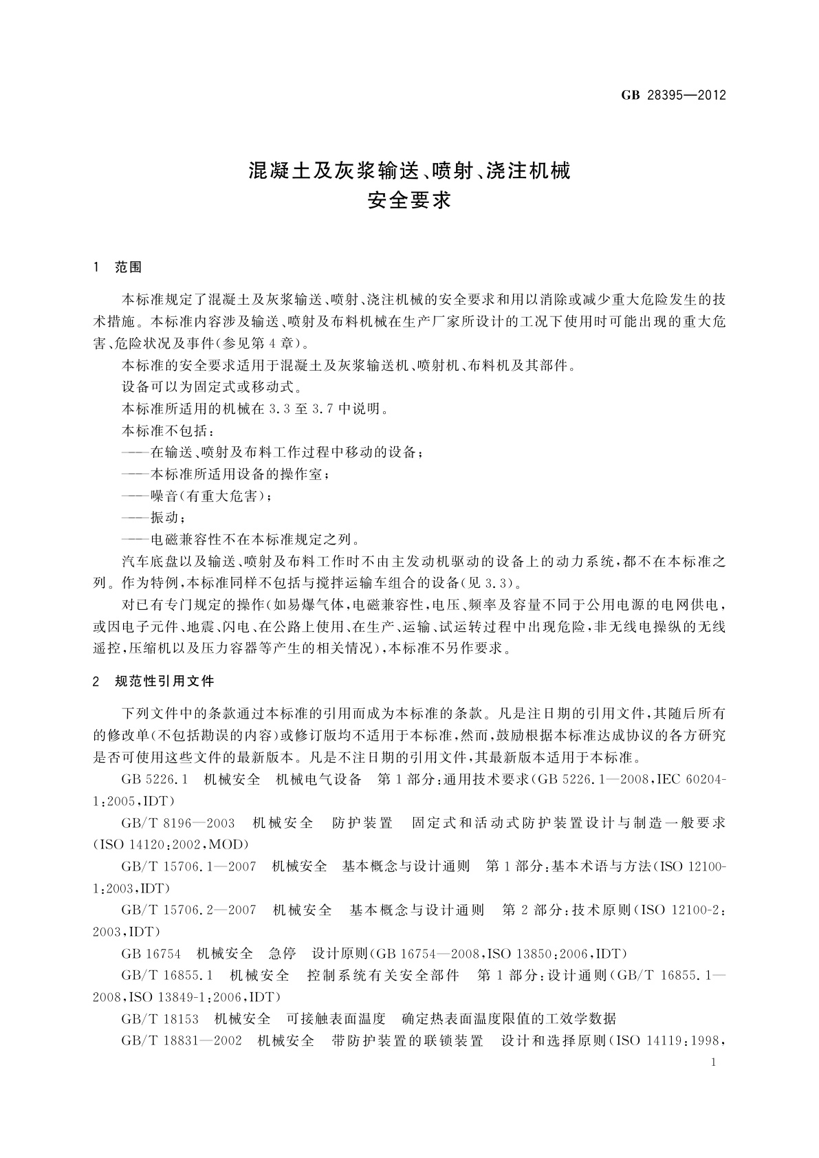 GB 28395-2012 混凝土及灰浆输送、喷射、浇注机械　安全要求