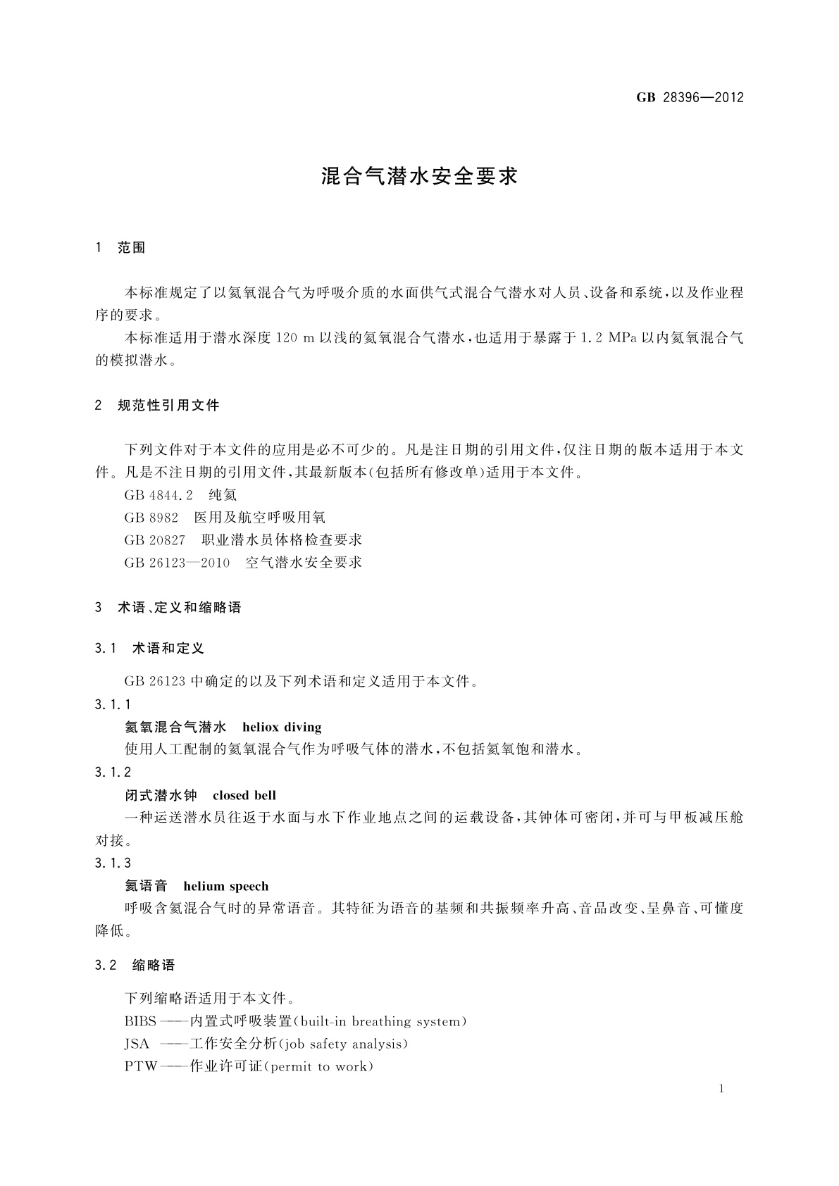 GB 28396-2012 混合气潜水安全要求