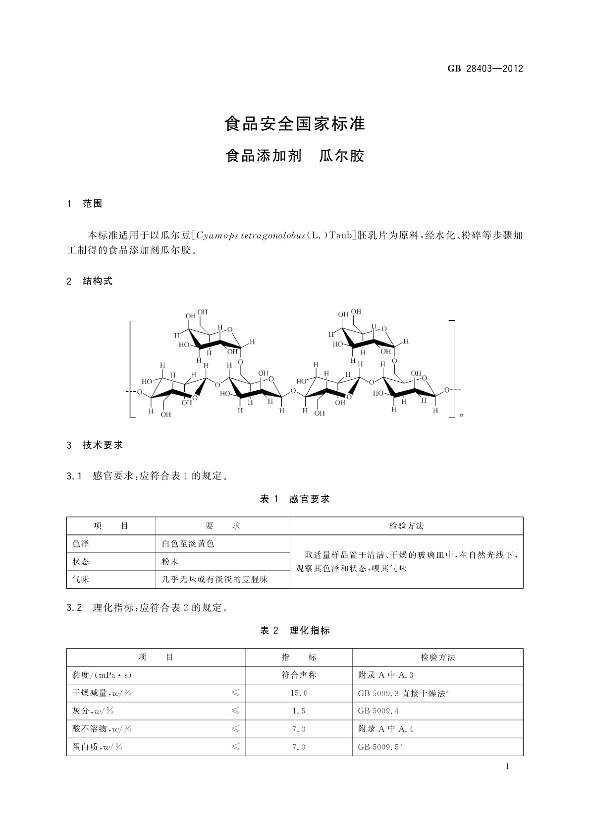GB 28403-2012 食品安全国家标准　食品添加剂　瓜尔胶