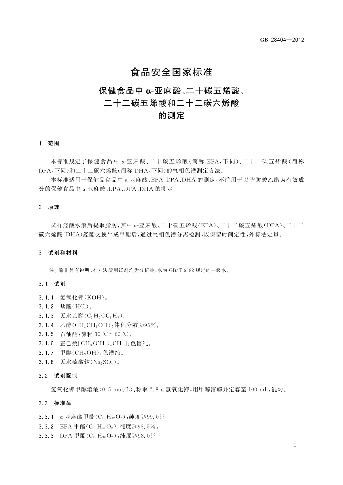 GB 28404-2012 食品安全国家标准　保健食品中α-亚麻酸、二十碳五烯酸、二十二碳五烯酸和二十二碳六烯酸的测定