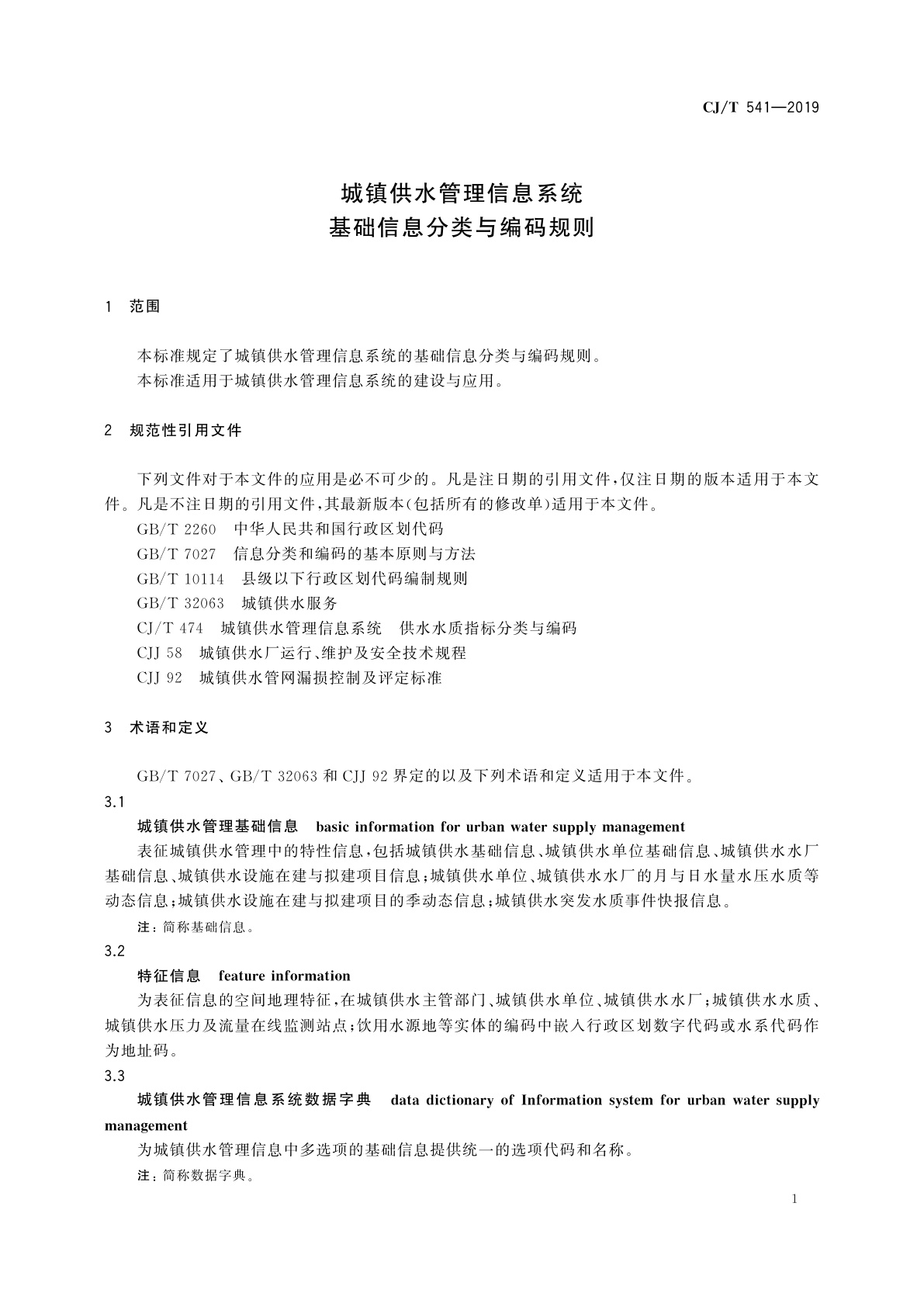 CJ/T 541-2019 城镇供水管理信息系统　基础信息分类与编码规则