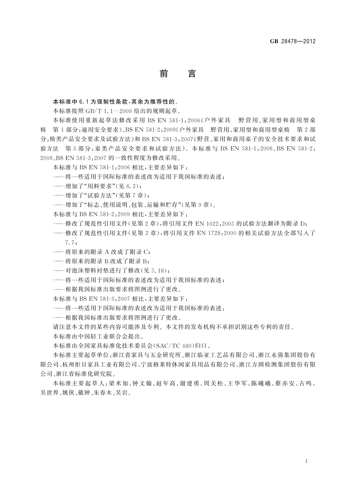 GB 28478-2012 户外休闲家具安全性能要求　桌椅类产品