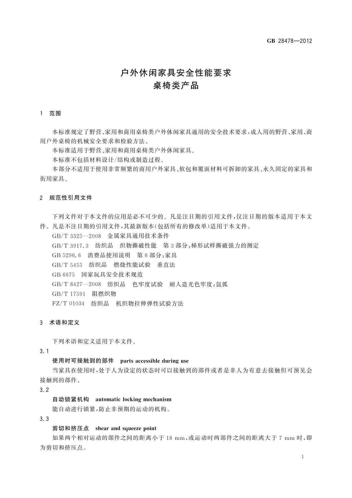 GB 28478-2012 户外休闲家具安全性能要求　桌椅类产品