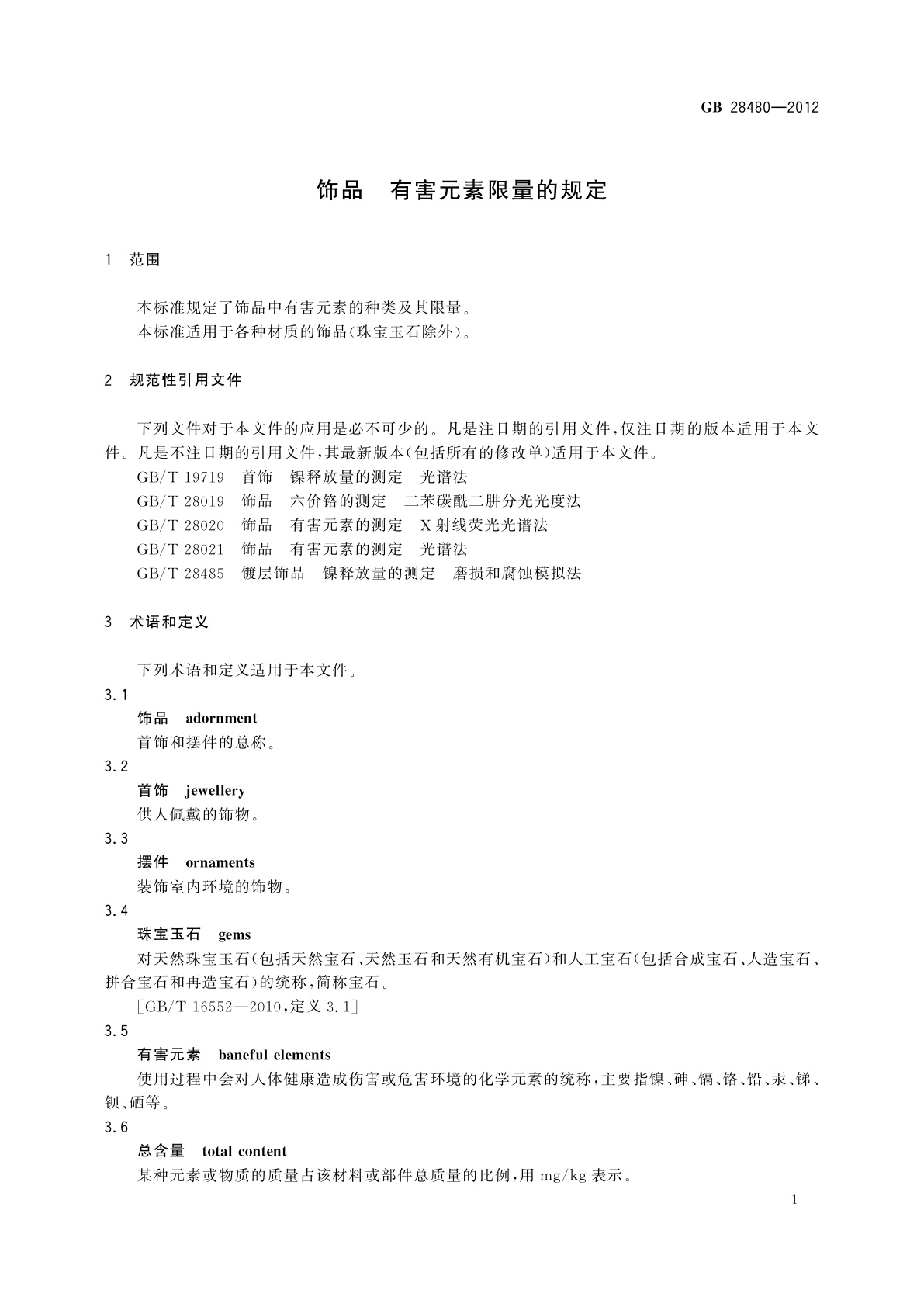 GB 28480-2012 饰品　有害元素限量的规定