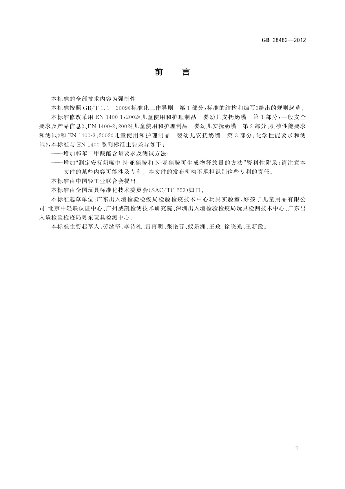 GB 28482-2012 婴幼儿安抚奶嘴安全要求