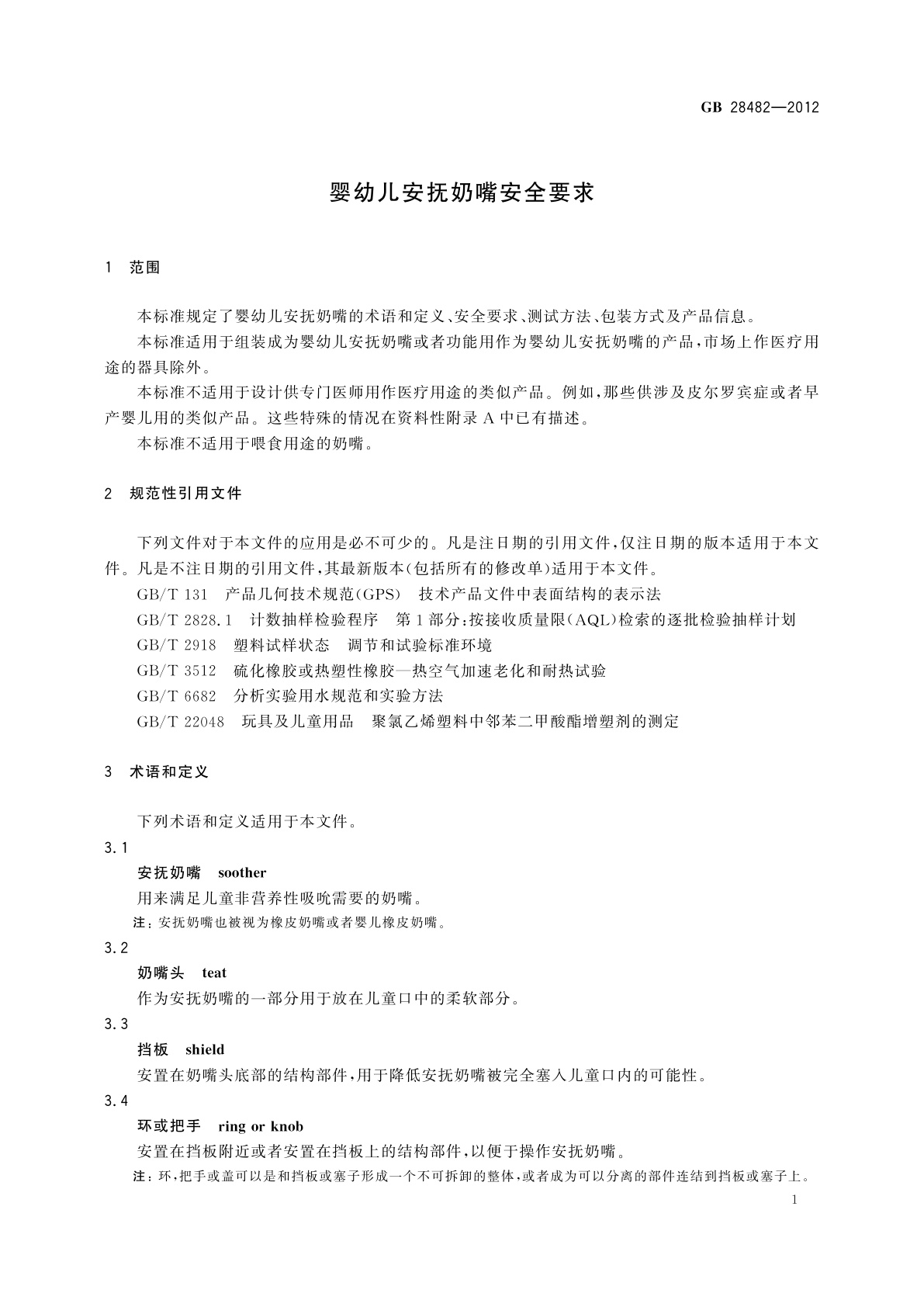 GB 28482-2012 婴幼儿安抚奶嘴安全要求