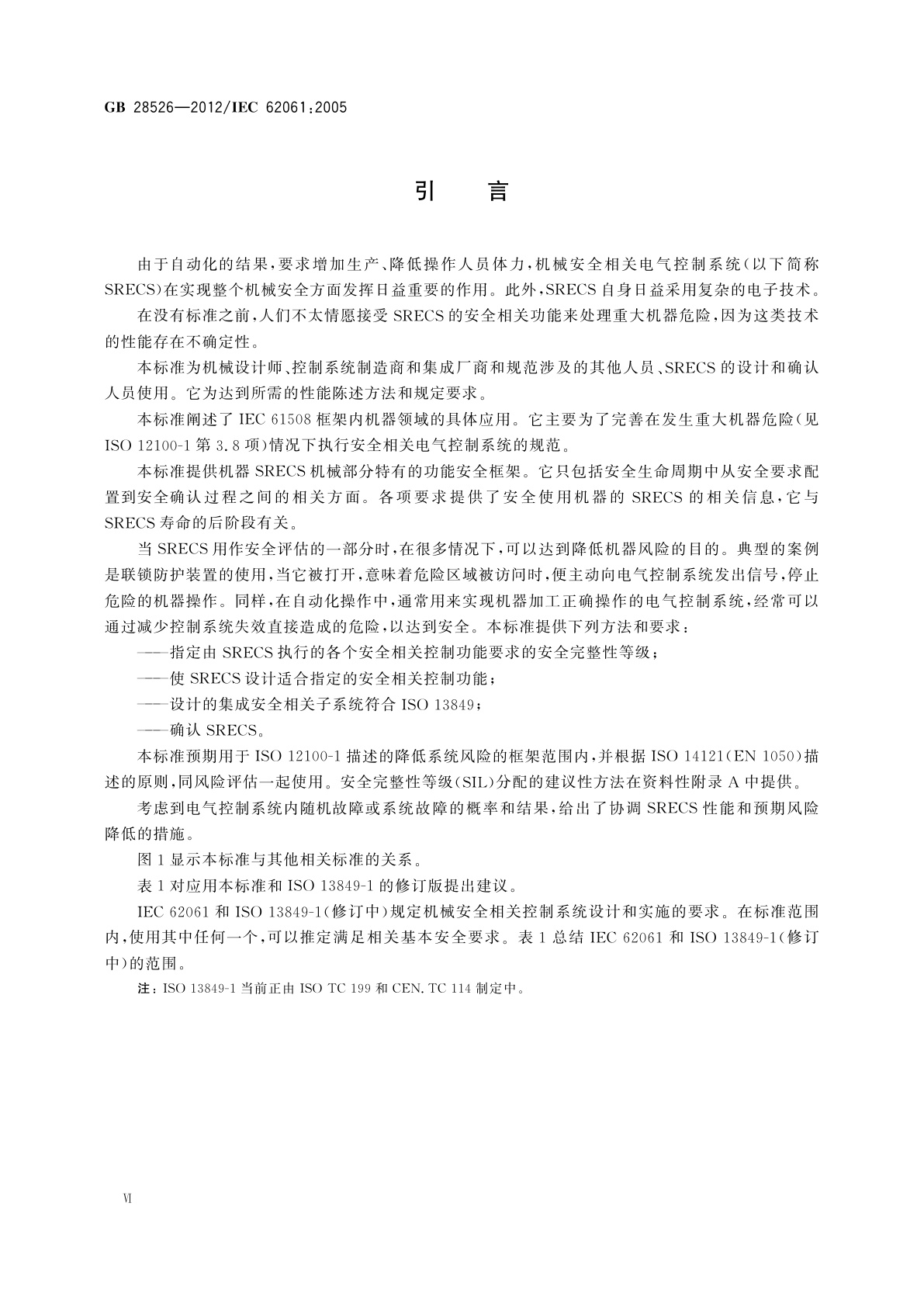 GB 28526-2012 机械电气安全　安全相关电气、电子和可编程电子控制系统的功能安全